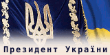 Офіційне Інтернет-представництво Президента України